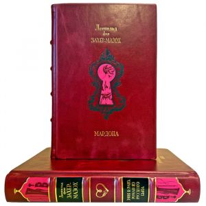 Леопольд фон Захер-Мазох. Собрание в 2 томах (Змия в Раю. Мардона). Подарочные книги в переплете из натуральной кожи