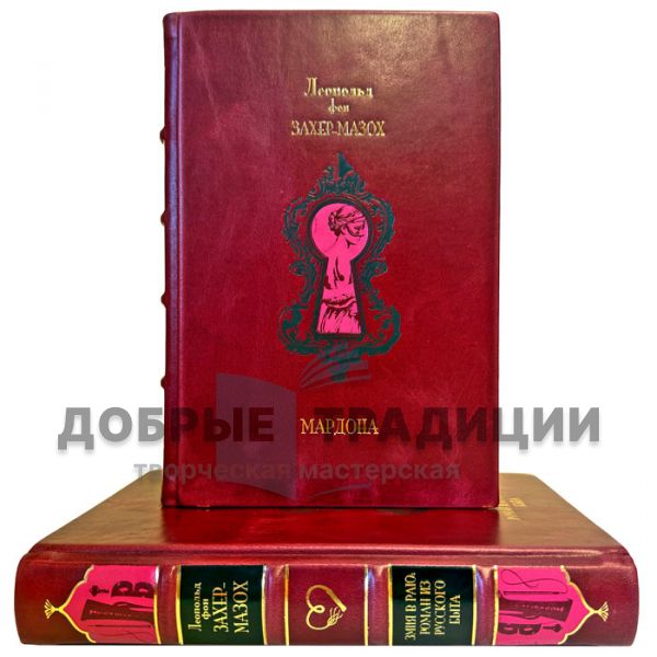 Леопольд фон Захер-Мазох. Собрание в 2 томах (Змия в Раю. Мардона). Подарочные книги в переплете из натуральной кожи