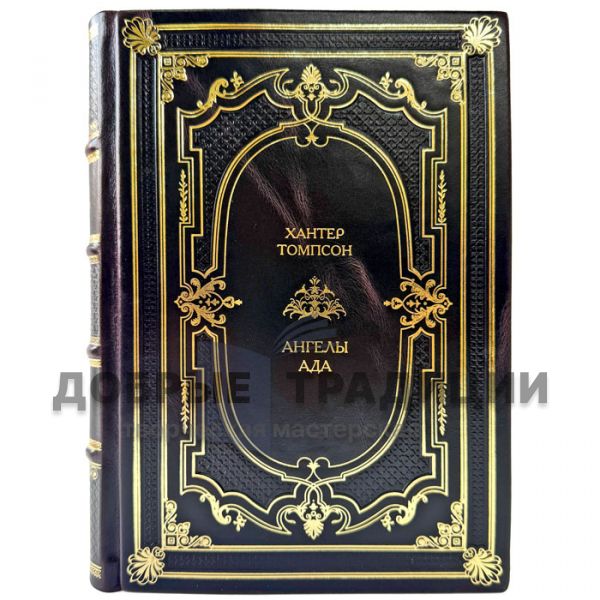 Хантер Томпсон - Ангелы ада. Подарочная книга в кожаном переплете