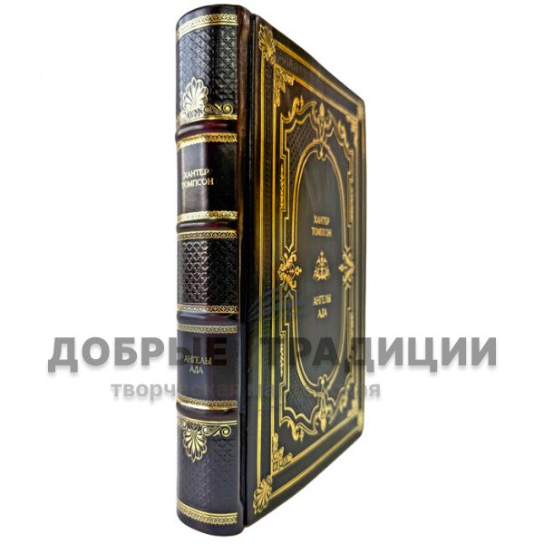 Хантер Томпсон - Ангелы ада. Подарочная книга в кожаном переплете