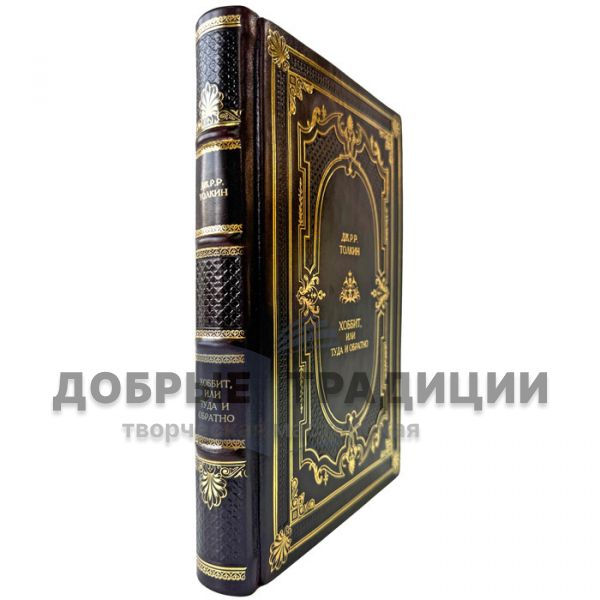 Дж. Р. Р. Толкин - Хоббит, или Туда и обратно. Подарочная книга в кожаном переплете