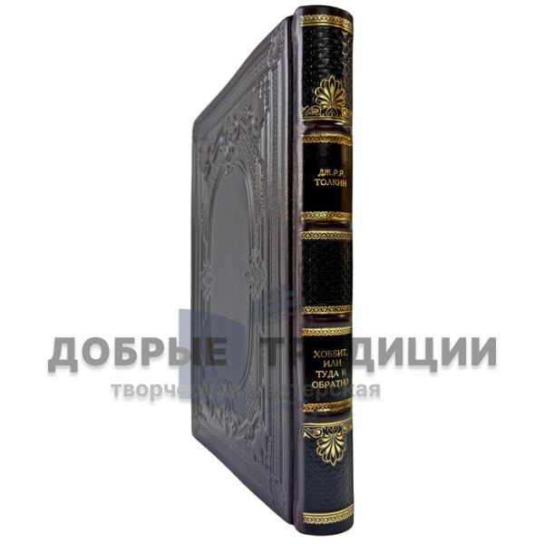Дж. Р. Р. Толкин - Хоббит, или Туда и обратно. Подарочная книга в кожаном переплете