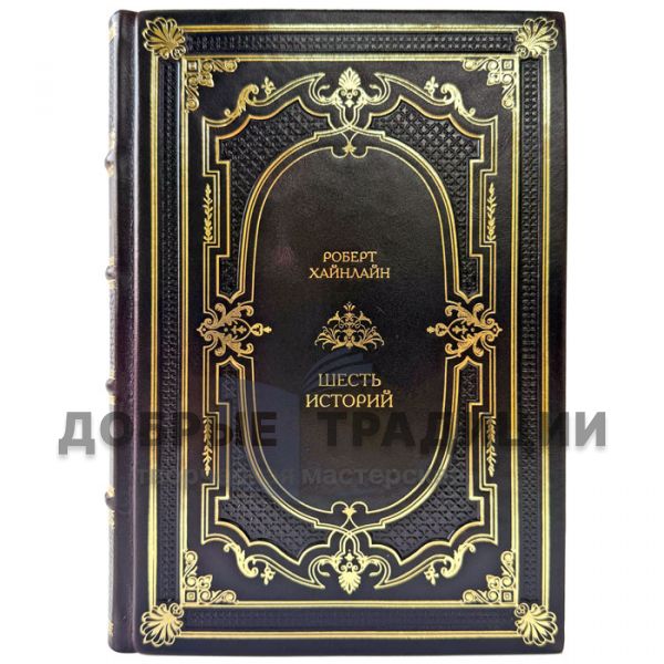 Robert Heinlein - Six Stories. A leather-bound gift book