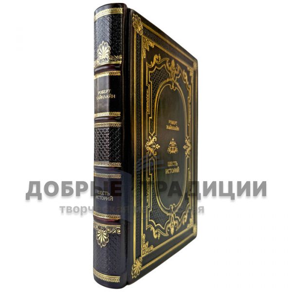 Robert Heinlein - Six Stories. A leather-bound gift book