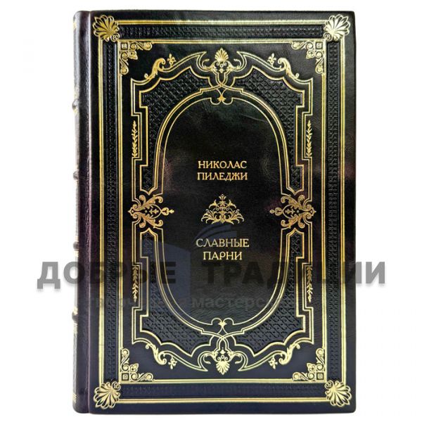 Николас Пиледжи - Славные парни. Книга в кожаном переплете