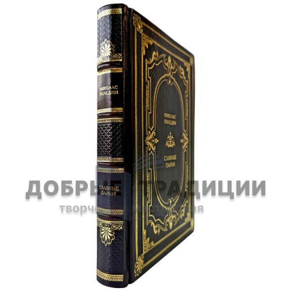Николас Пиледжи - Славные парни. Книга в кожаном переплете