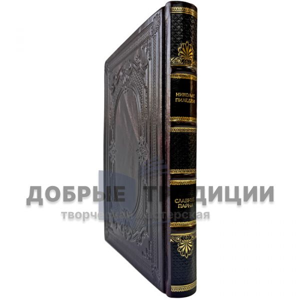 Николас Пиледжи - Славные парни. Книга в кожаном переплете