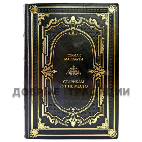 Cormac McCarthy - Old people don't belong here. A leather-bound book