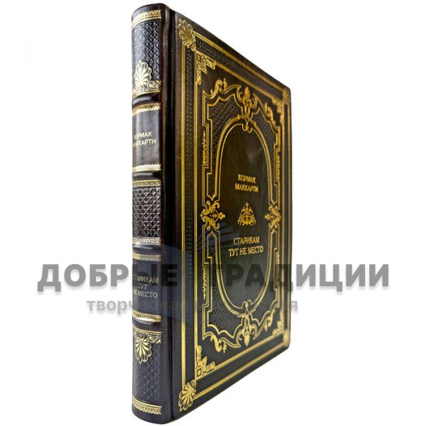 Cormac McCarthy - Old people don't belong here. A leather-bound book