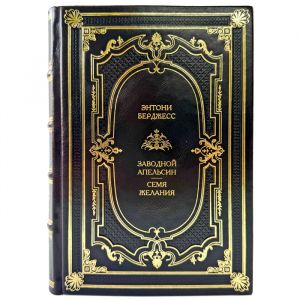 Anthony Burgess is a Clockwork Orange. The seed of desire. A leather-bound gift book