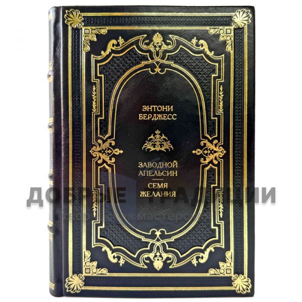 Энтони Берджесс - Заводной апельсин. Семя желания. Подарочная книга в кожаном переплете
