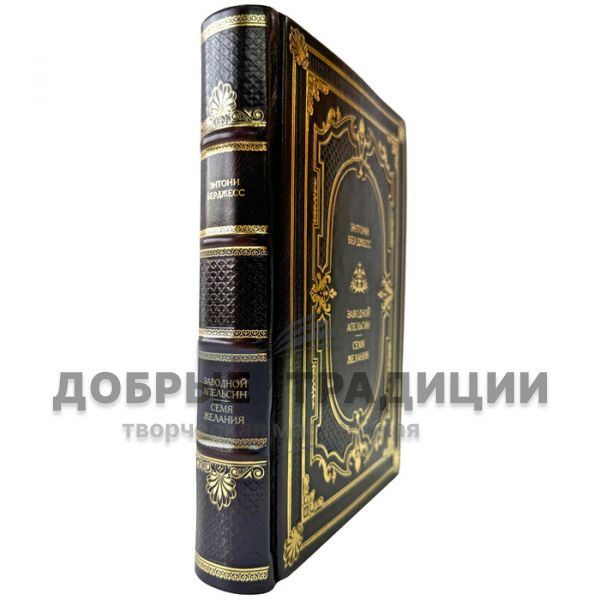Энтони Берджесс - Заводной апельсин. Семя желания. Подарочная книга в кожаном переплете