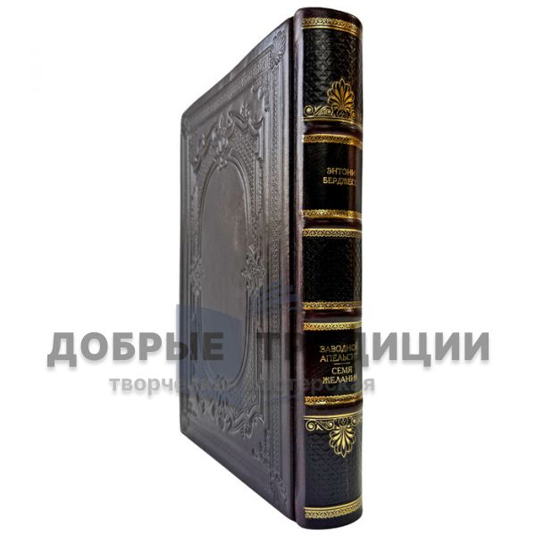 Энтони Берджесс - Заводной апельсин. Семя желания. Подарочная книга в кожаном переплете