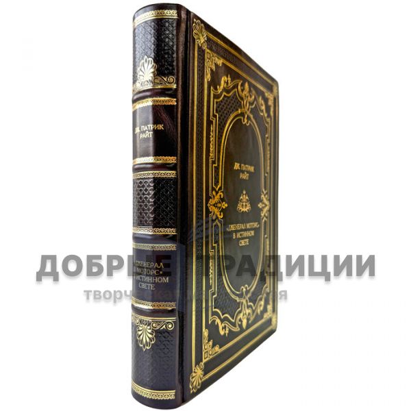 Дж. Патрик Райт - "Дженерал моторс" в истинном свете. Книга в кожаном переплете