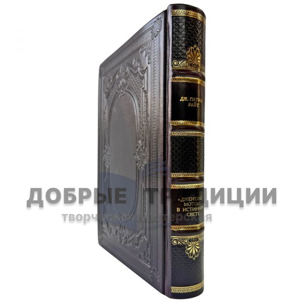 Дж. Патрик Райт - "Дженерал моторс" в истинном свете. Книга в кожаном переплете