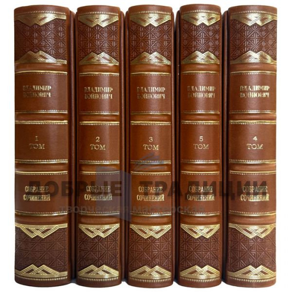 Владимир Войнович. Собрание сочинений в 5 томах. Подарочные книги в кожаном переплете