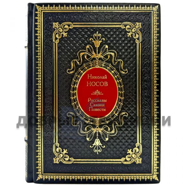 Николай Носов - Рассказы, сказки, повести. Книга в кожаном переплете