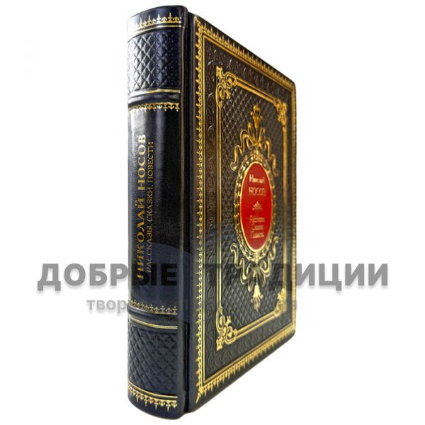 Николай Носов - Рассказы, сказки, повести. Книга в кожаном переплете