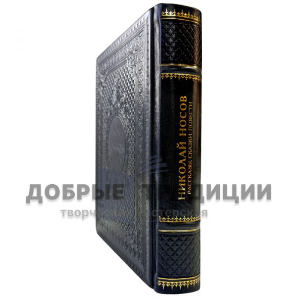 Николай Носов - Рассказы, сказки, повести. Книга в кожаном переплете
