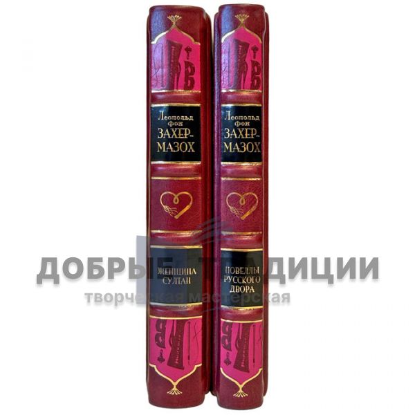 Леопольд фон Захер-Мазох. Собрание в 2 томах (Новеллы русского двора. Женщина султан). Книги в переплете из натуральной кожи