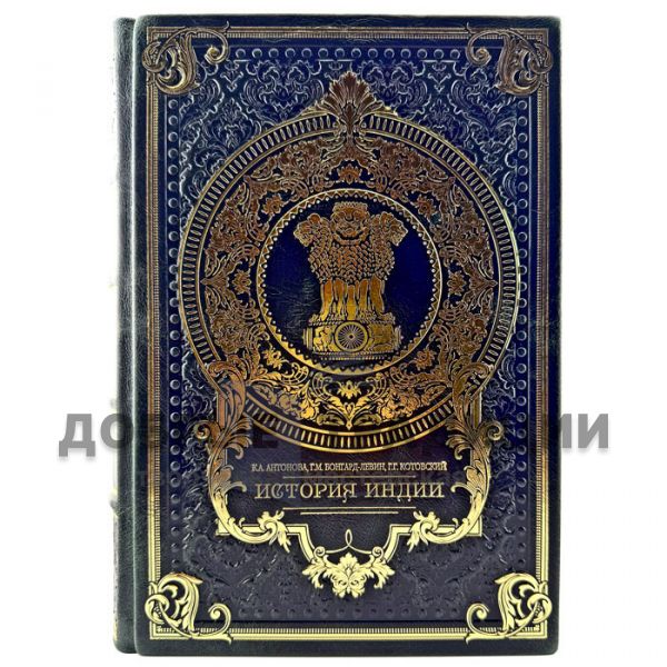 Antonova, Bongard-Levin, Kotovsky - The History of India. A leather-bound gift book