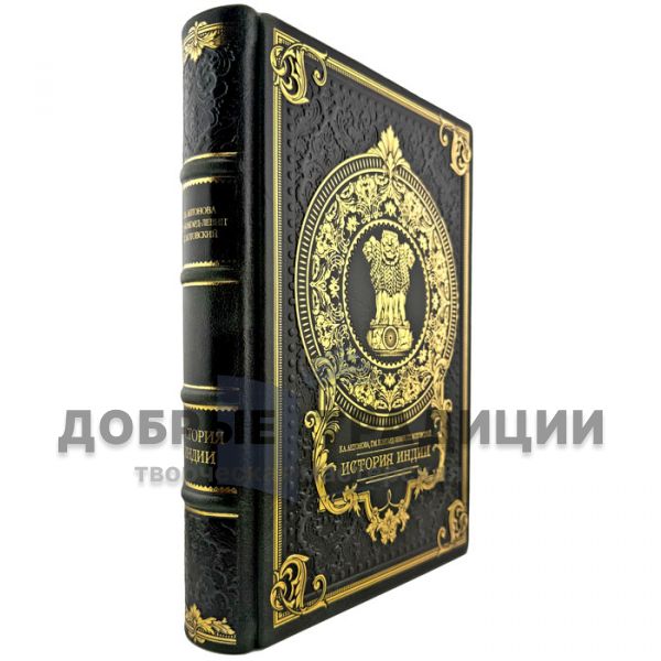 Antonova, Bongard-Levin, Kotovsky - The History of India. A leather-bound gift book