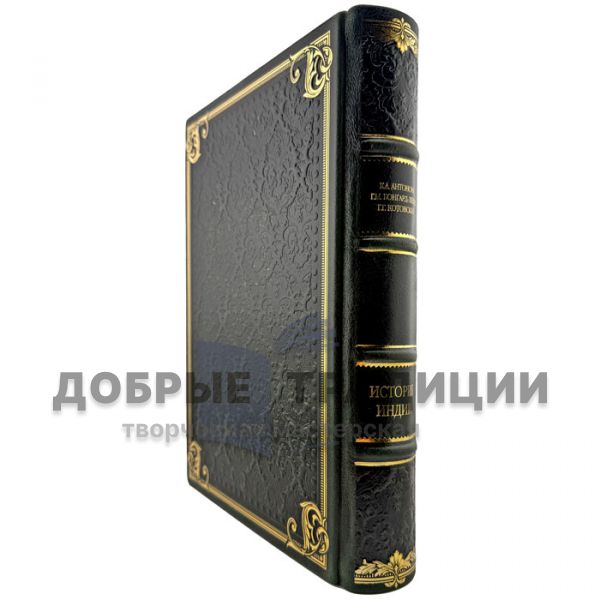 Antonova, Bongard-Levin, Kotovsky - The History of India. A leather-bound gift book