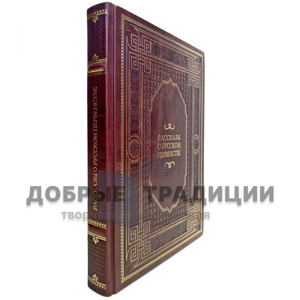 Stories about the Russian championship. A handmade leather-bound gift book