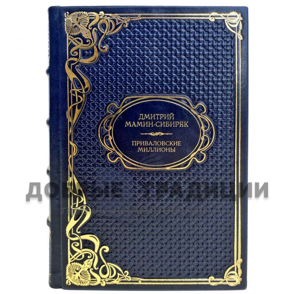 Dmitry Mamin is a Siberian - Privalov's millions. A gift book in a leather cover