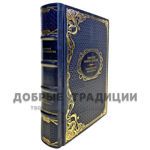 Dmitry Mamin is a Siberian - Privalov's millions. A gift book in a leather cover