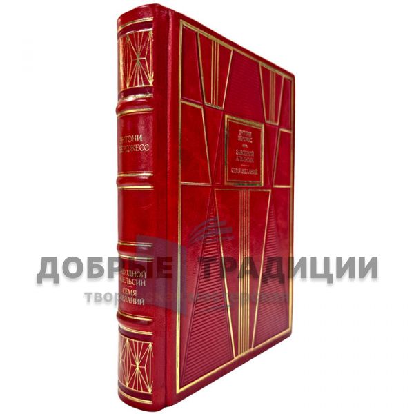 Энтони Бёрджесс - Заводной апельсин. Семя желания (Энтони Берджесс). Книга в кожаном переплете