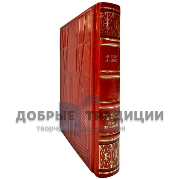 Энтони Бёрджесс - Заводной апельсин. Семя желания (Энтони Берджесс). Книга в кожаном переплете