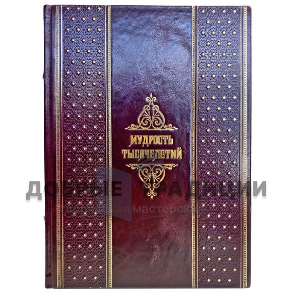 The wisdom of millennia. A gift book in a leather cover