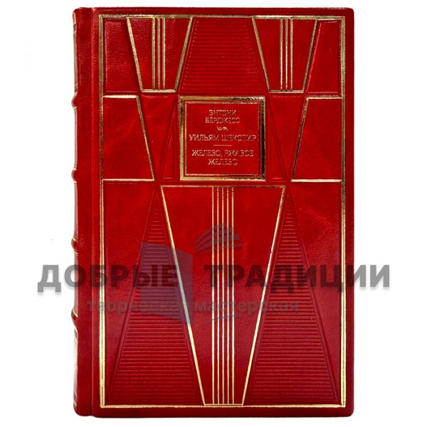 Anthony Burgess as William Shakespeare. Iron, rusty iron (Anthony Burgess). A leather-bound book