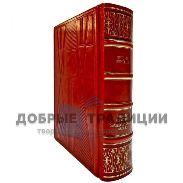 Anthony Burgess as William Shakespeare. Iron, rusty iron (Anthony Burgess). A leather-bound book