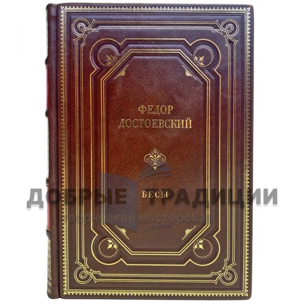 Fyodor Dostoevsky - Demons. A handmade leather-bound gift book