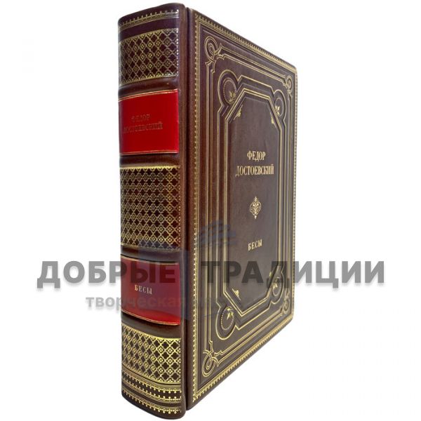 Fyodor Dostoevsky - Demons. A handmade leather-bound gift book