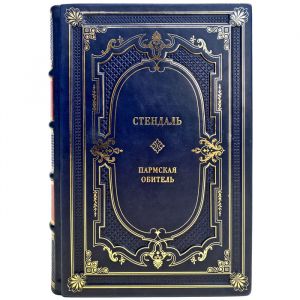 Стендаль - Пармская обитель. Подарочная книга в кожаном переплете