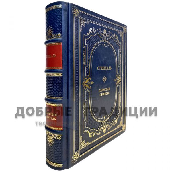 Стендаль - Пармская обитель. Подарочная книга в кожаном переплете