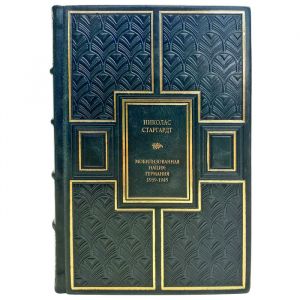 Николас Старгардт - Мобилизованная нация. Германия 1939–1945. Подарочная книга в кожаном переплете