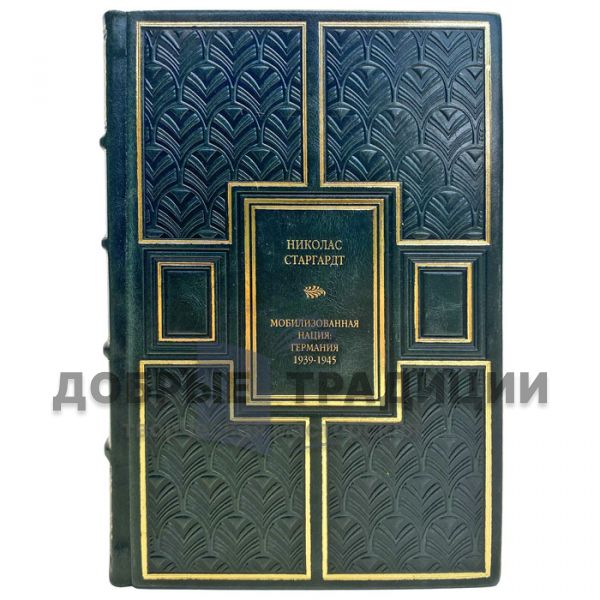 Николас Старгардт - Мобилизованная нация. Германия 1939–1945. Подарочная книга в кожаном переплете