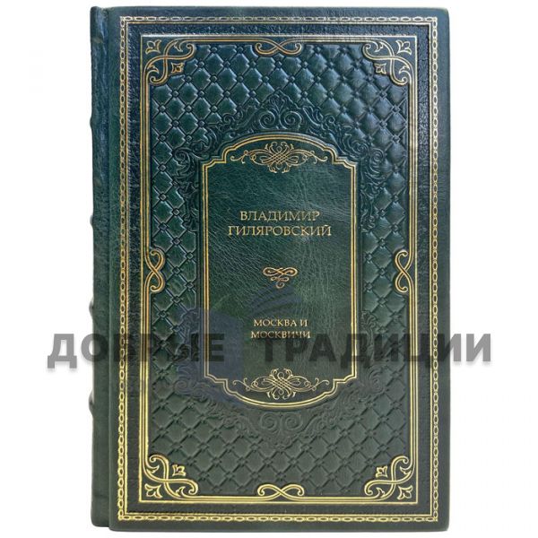 Vladimir Gilyarovsky - Moscow and Muscovites. A gift book in a leather cover