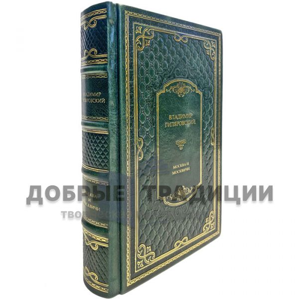 Vladimir Gilyarovsky - Moscow and Muscovites. A gift book in a leather cover