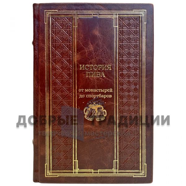 The history of beer. From monasteries to sports bars. A gift book in a leather cover