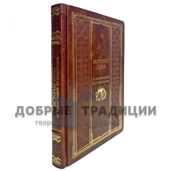 The history of beer. From monasteries to sports bars. A gift book in a leather cover