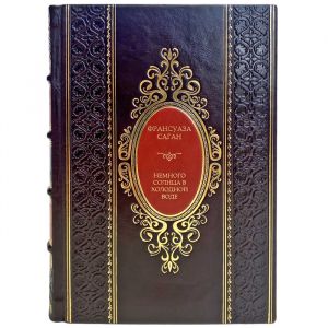 Франсуаза Саган - Немного солнца в холодной воде. Подарочная книга в кожаном переплете