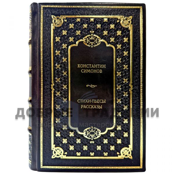 Константин Симонов - Стихи, пьесы, рассказы. Подарочная книга в кожаном переплете