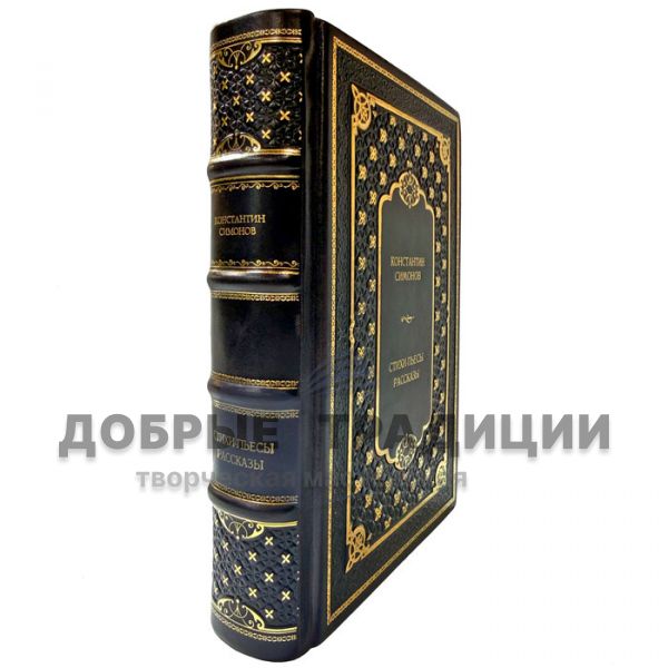 Константин Симонов - Стихи, пьесы, рассказы. Подарочная книга в кожаном переплете