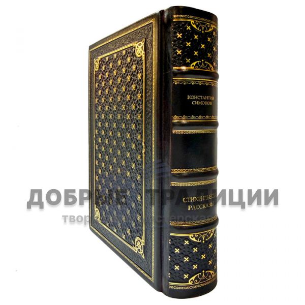 Константин Симонов - Стихи, пьесы, рассказы. Подарочная книга в кожаном переплете