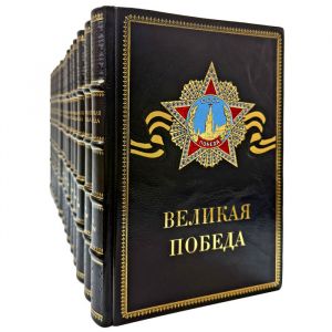 «Великая Победа» в 15 томах. Подарочные книги в кожаном переплете